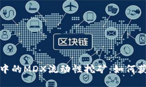 探索TP钱包中的MDX流动性挖矿：如何获取最大收益