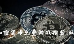 2023年最佳加密货币免费游戏推荐：玩乐与投资兼