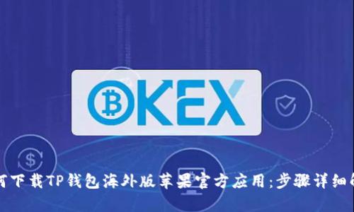 如何下载TP钱包海外版苹果官方应用：步骤详细解析