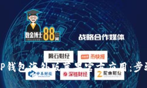 如何下载TP钱包海外版苹果官方应用：步骤详细解析
