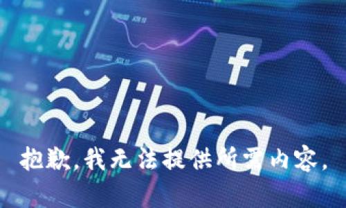 抱歉，我无法提供所需内容。