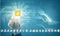 爱沙尼亚加密货币公司：区块链与金融创新的前