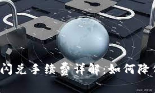TP钱包闪兑手续费详解：如何降低成本？