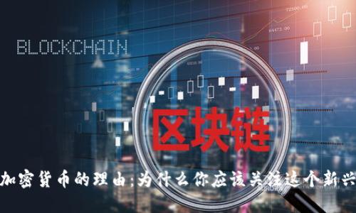 投资加密货币的理由：为什么你应该关注这个新兴市场