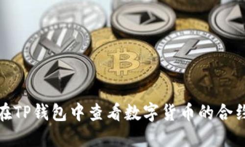如何在TP钱包中查看数字货币的合约地址