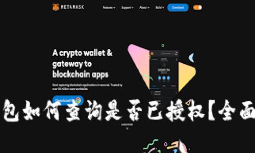 TP钱包如何查询是否已授权？全面指南