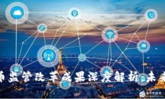 加密数字货币监管改革成果深度解析：未来走势