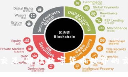加密货币交互：解读数字货币世界的交流与交易