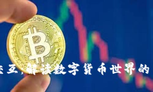 加密货币交互：解读数字货币世界的交流与交易