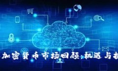 2019年加密货币市场回顾：机遇与挑战并存