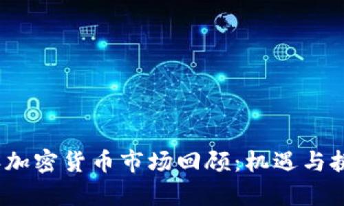 2019年加密货币市场回顾：机遇与挑战并存