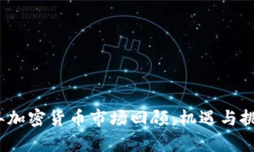 2019年加密货币市场回顾：机遇与挑战并存