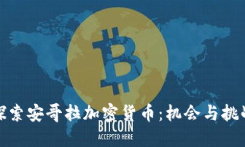 探索安哥拉加密货币：机会与挑战