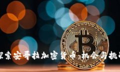 探索安哥拉加密货币：机会与挑战