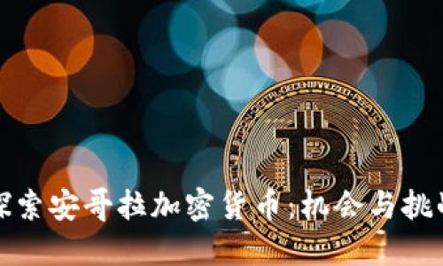 探索安哥拉加密货币：机会与挑战