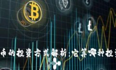 加密货币的投资方式解析：它算哪种投资形式？