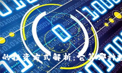 加密货币的投资方式解析：它算哪种投资形式？