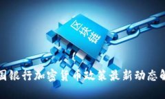 德国银行加密货币政策最新动态解析