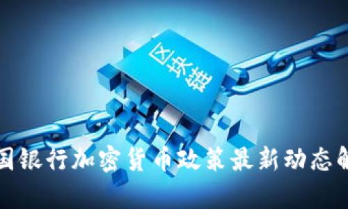 德国银行加密货币政策最新动态解析