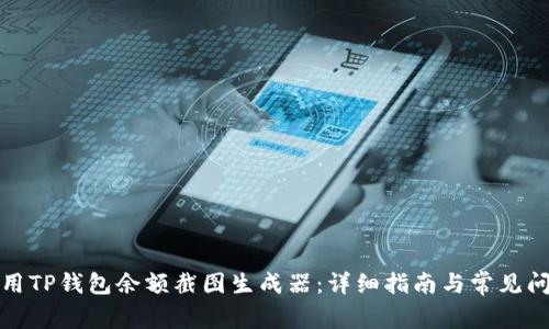 如何使用TP钱包余额截图生成器：详细指南与常见问题解答