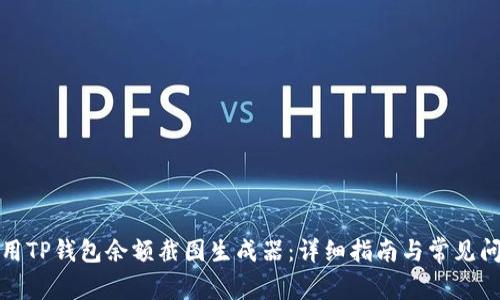 如何使用TP钱包余额截图生成器：详细指南与常见问题解答
