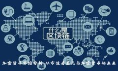 加密货币市场分析：从市值看美元与加密货币的