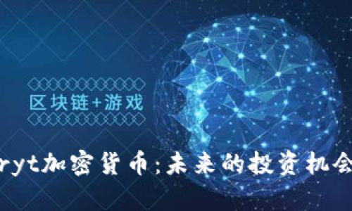 深入探讨Airyt加密货币：未来的投资机会与趋势分析