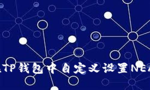 如何在TP钱包中自定义设置NEAR网络