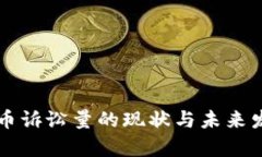 中国加密货币诉讼量的现状与未来发展趋势分析