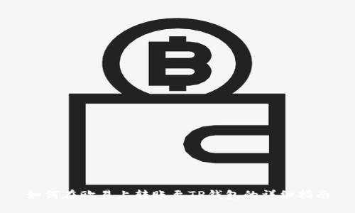 如何在欧易上转账至TP钱包的详细指南