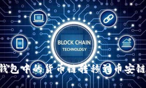 如何将TP钱包中的货币链转移到币安链：全面指南