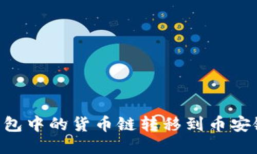如何将TP钱包中的货币链转移到币安链：全面指南