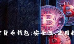 全方位探讨ETC加密货币钱包：安全性、使用技巧