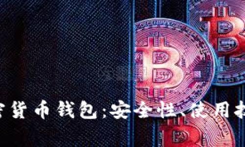 全方位探讨ETC加密货币钱包：安全性、使用技巧及常见问题解析