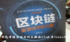 如何在TP钱包中将其他币种兑换为HT（火币Token）