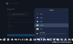 什么是加密货币的PoS（权益证明）机制？详解及