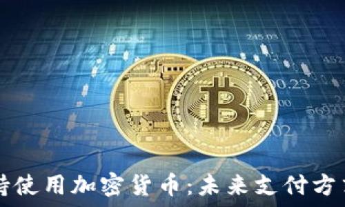   
苹果支持使用加密货币：未来支付方式的变革
