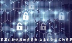   苹果支持使用加密货币：未来支付方式的变革