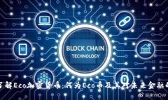 深入了解Eco加密货币：何为Eco币及其对未来金融