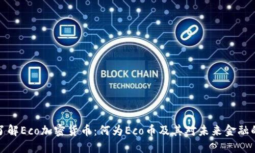 深入了解Eco加密货币：何为Eco币及其对未来金融的影响