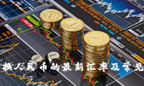 TP钱包兑换人民币的最新汇率及常见问题解析