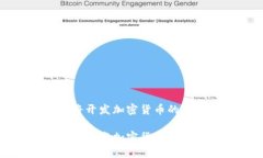 波场链即将开发加密货币的机会与挑战波场链即