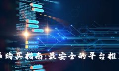美国加密货币购买指南：最安全的平台推荐与操