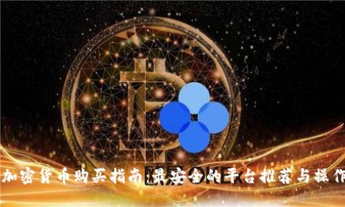 美国加密货币购买指南：最安全的平台推荐与操作技巧