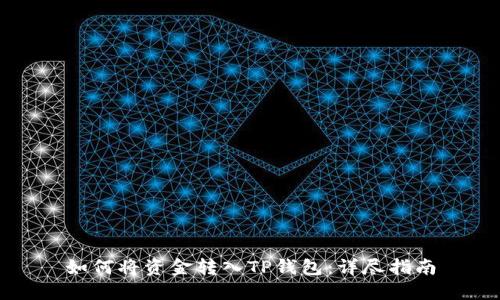 如何将资金转入TP钱包：详尽指南