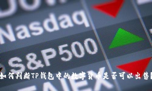 如何判断TP钱包中的数字货币是否可以出售？