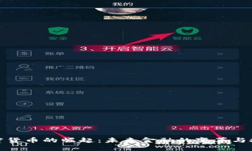 加密货币的崛起：未来金融的变革与挑战