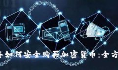 2023年如何安全购买加密货币：全方位指南
