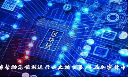 如何通过TP钱包买以太坊：详细指南与操作步骤

TP钱包, 以太坊, 加密货币交易, 钱包使用, 数字资产投资/guanjianci

引言
在如今的数字经济时代，加密货币正逐渐成为一种重要的投资方式。其中，以太坊作为第二大数字货币，因其强大的智能合约功能和广泛的应用场景而备受关注。许多投资者和技术爱好者希望通过不同的方式获取以太坊，其中使用TP钱包购买以太坊是一种常见的方法。
TP钱包是一款安全、便捷的加密货币钱包，支持多种数字资产的存储与交易。本文将为您详细介绍如何通过TP钱包购买以太坊的操作步骤，并解答相关疑问，帮助您更好地理解和使用TP钱包进行以太坊交易。

第一部分：什么是TP钱包？
TP钱包（TokenPocket）是一款多功能的去中心化钱包，旨在为用户提供安全、易用的数字资产管理服务。它不仅支持以太坊，还支持比特币、EOS、TRON等多个主流数字资产。
TP钱包的主要特点包括：
ul
    listrong去中心化：/strong用户的私钥完全由自己控制，保障个人资产的安全。/li
    listrong支持多链：/strong支持多个区块链平台，方便管理和交易不同的数字资产。/li
    listrong用户友好：/strong界面简洁，操作流畅，适合新手及专业用户。/li
    listrong丰富的功能：/strong除了资产管理，还支持DApp、DeFi等多种功能。/li
/ul
总之，TP钱包是一个强大且安全的工具，使用户能够方便地进行加密货币的交易和管理。

第二部分：如何通过TP钱包购买以太坊的步骤

h4步骤一：下载并安装TP钱包/h4
首先，您需要在手机应用商店（如App Store或Google Play）中搜索“TP钱包”并进行下载。也可以访问TP钱包的官方网站下载适合您设备的版本。
安装完成后，打开TP钱包应用，您会看到欢迎界面。在这里，您可以选择“创建钱包”或“导入钱包”。如果您之前已使用TP钱包，可以选择导入现有钱包，否则请继续创建新钱包。

h4步骤二：创建新钱包/h4
在创建钱包的过程中，您需要设置一个强密码以保护您的资产。请务必牢记该密码，并确保其复杂性，以增强安全性。
创建完密码后，系统会生成一组“助记词”，这是您钱包的恢复和备份信息。请将助记词安全存储在离线环境中，不要分享给任何人。这是保护您数字资产的重要一步。

h4步骤三：充值法币或其他数字资产/h4
要购买以太坊，您可以通过充值法币或其他数字资产的方式进行交易。在TP钱包中，选择“充值”选项。
如果选择充值法币，您需要绑定支持的支付方式（如银行卡、支付宝等），并按照系统提示进行操作。充值成功后，您可以在TP钱包余额中看到相应的金额。
如果选择充值其他数字资产，将需要发送相应的币种到您TP钱包的地址。可以通过“接收”功能获得钱包地址。

h4步骤四：选择购买以太坊/h4
一切准备好后，返回到TP钱包的主界面，点击“交易”，进入购买选项。找到以太坊（ETH）并选择它。
您将看到以太坊的实时价格和购买界面。在此界面上输入您要购买的数量，系统会自动计算所需支付金额。如果您的余额足够，点击“确认购买”，按照提示完成交易。

h4步骤五：确认交易/h4
购买完成后，您将收到交易成功的通知。以太坊将会直接转入您的TP钱包中。如果需要查看交易状态，可以在“资产”页面中查看以太坊的余额和交易记录。
购买以太坊的流程至此结束，您可以开始管理和利用您的以太坊资产了。

第三部分：购买以太坊后应该注意什么？
购买以太坊后，您需要注意以下几点，以确保资产的安全和合理使用：

h4安全性/h4
时刻保持对钱包安全性的关注。定期更改密码，不要轻易透露您的助记词或私钥给他人。此外，建议启用TP钱包提供的双重认证功能，提高账户安全性。

h4市场行情/h4
以太坊的价格波动较大，因此请关注市场行情，判断市场趋势，以便在合适的时机进行买入或卖出。如果您是长期投资者，可以选择定投策略；而短期投资者则需要更加关注技术面和基本面的变化。

h4资产管理/h4
在TP钱包中，您可以查看自己的资产情况，包括持有的以太坊和其他数字资产。在这里，您还可以进行转账、交易等操作。合理管理自己的资产，避免因频繁交易带来的损失。

h4使用DApp/h4
TP钱包不仅是一个钱包，还提供对去中心化应用（DApp）的支持。您可以在TP钱包内直接访问DeFi、NFT市场以及其他类型的DApp，扩展您的投资范围。

可能会遇到的问题与解答

h4问题一：如何找回丢失的助记词或密码？/h4
助记词是您钱包的唯一恢复方式，一旦丢失，便无法恢复。以下是一些建议：
1. strong备份助记词：/strong创建钱包时务必将助记词保存在安全的地方，例如纸质备份，并存放在安全且私密的环境中。
2. strong密码重置：/strong如果您忘记了TP钱包的密码，可以通过助记词重新创建一个新钱包。然而，请注意，这将以您当前的钱包为基础，确保您在重新创建时严加保管。

h4问题二：如何确保TP钱包的安全性？/h4
安全是数字资产管理中最重要的一个方面，建议您采取以下措施：
1. strong启用双重认证：/strongTP钱包支持双重认证，开启认证可以增加额外的安全层。
2. strong定期更改密码：/strong确保使用复杂且独特的密码，并定期更换。
3. strong防范钓鱼攻击：/strong不轻易点击不明链接，确保您访问的是王正的网站或应用。

h4问题三：TP钱包支持哪些数字资产？/h4
TP钱包支持多种数字资产，主要包括：
1. strong以太坊：/strong这是TP钱包的重点支持资产之一，用户可以方便地存储、发送和交易以太坊。
2. strong比特币：/strong作为最早的数字货币，比特币也可以在TP钱包中进行管理和交易。
3. strong其他代币：/strongTP钱包还支持多种ERC-20代币，用户可以在一个钱包中管理多种资产。

h4问题四：如何在TP钱包内进行资产的转账或交易？/h4
在TP钱包内，您可以轻松完成资产的转账和交易，具体步骤如下：
1. strong选择资产：/strong在主界面中选择您要转账的资产，选择“转账”选项。
2. strong输入地址与金额：/strong输入接收方的钱包地址和您希望转账的金额，确认无误后进行转账。
3. strong手续费：/strong每次交易都会产生一定的手续费，请根据实时市场行情调整手续费。

h4问题五：TP钱包的客服支持如何联系？/h4
在使用TP钱包的过程中，如果遇到任何问题，可以通过以下方式联系客户支持：
1. strong官网支持：/strong访问TP钱包的官网，在“帮助中心”找到相关问题的解答。
2. strong社交媒体：/strongTP钱包在多个社交媒体上设有官方账号，可以通过私人消息的方式获取支持。
3. strong用户社区：/strong加入TP钱包的用户交流群，与其他用户分享经验和解决方案。

结语
通过TP钱包购买以太坊的过程虽然简单，但在操作过程中却需要时刻注意安全和风险管理。希望本文的介绍能够帮助您顺利进行以太坊交易，并在加密货币市场中获得成功。
