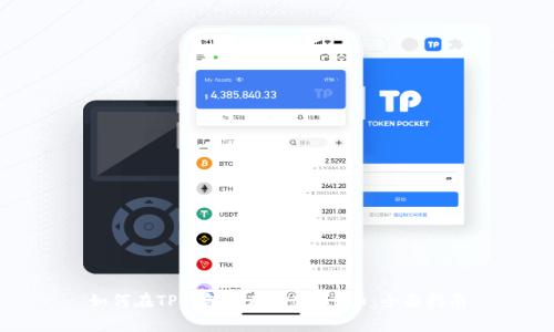 如何在TP钱包中存储BEAM币：全面指南